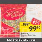 Перекрёсток Акции - Конфеты Красная Шапочка, 250г 