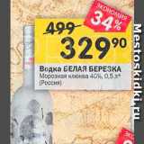 Магазин:Перекрёсток,Скидка:Водка Белая березка