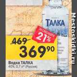 Перекрёсток Акции - Водка ТАЛКА 40% 