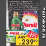 Перекрёсток Акции - средства для стирки  Persil