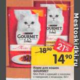 Магазин:Перекрёсток,Скидка:Корм для кошек Gourmet