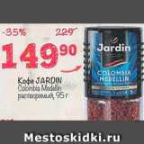 Перекрёсток Акции - Кофе Jardin