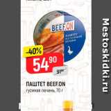 Магазин:Верный,Скидка:Паштет BEEFON