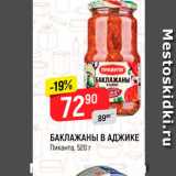 Магазин:Верный,Скидка:БАКЛАЖАНЫ В АДЖИКЕ Пиканта, 520 г 