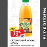 Магазин:Верный,Скидка:Кисломолочный напиток АКТУАЛЬ сывороточный, апельсин-манго, 930 г 