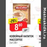 Магазин:Верный,Скидка:КОФЕЙНЫЙ НАПИТОК MACCOFFEE 3 B 1