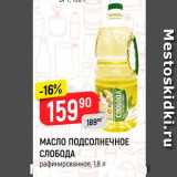 Магазин:Верный,Скидка:МАСЛО ПОДСОЛНЕЧНОЕ СЛОБОДА рафинированное, 1,8 л 