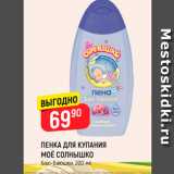 Магазин:Верный,Скидка:ПЕНКА ДЛЯ КУПАНИЯ МОЁ СОЛНЫШКО баю-баюшки, 200 мл 