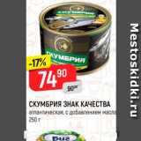 Магазин:Верный,Скидка:СКУМБРИЯ ЗНАК КАЧЕСТВА атлантическая, с добавлением масла 250 г 