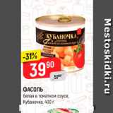 Магазин:Верный,Скидка:ФАСОЛЬ белая в томатном соусе Кубаночка, 400 г 