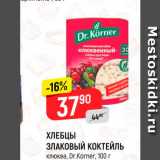 Магазин:Верный,Скидка:ХЛЕБЦЫ ЗЛАКОВЫЙ КОКТЕЙЛЬ Клюква, Dr Korner, 100 г 