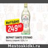 Магазин:Верный,Скидка:Вермут Santo Stefano