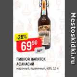 Верный Акции - ПИВНОЙ НАПИТОК АФАНАСИЙ марочный, пшеничный, 4,9%, 0,5 л 