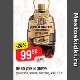 Магазин:Верный,Скидка:ПИВО ДУБ И ОБРУЧ бочковое, живое, светлое, 4,9%, 1,5 л 