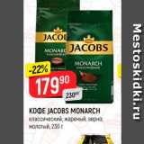 Верный Акции - KOФE JACOBS MONARCH