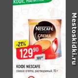 Верный Акции - KOФE NESCAFE 