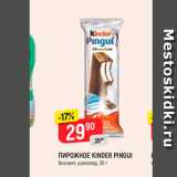 Магазин:Верный,Скидка:Пирожное Kinder Pingui