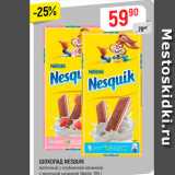 Магазин:Верный,Скидка:Шоколад NESQUIK