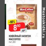Магазин:Верный,Скидка:Кофейный напиток Maccoffee
