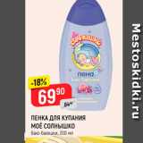 Магазин:Верный,Скидка:ПЕНКА ДЛЯ КУПАНИЯ МОЁ СОЛНЫШКО баю-баюшки, 200 мл 