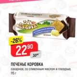 Магазин:Верный,Скидка:ПЕЧЕНЬЕ КОРОВКА сахарное, со сливочным маслом и глазурью, Ротфронт, 115 г 