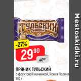 Магазин:Верный,Скидка:ПРЯНИК ТУЛЬСКИЙ с фруктовой начинкой, Ясная Поляна, 140 г 