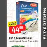 Магазин:Верный,Скидка:Рис шлифованный, Увелка, 5 пак х 80 г 