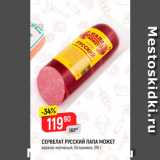 Магазин:Верный,Скидка:Сервелат Русский