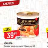 Магазин:Верный,Скидка:ФАСОЛЬ белая в томатном соусе Кубаночка, 400 г 