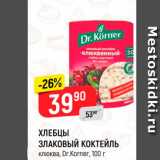 Магазин:Верный,Скидка:ХЛЕБЦЫ ЗЛАКОВЫЙ КОКТЕЙЛЬ Клюква, Dr Korner, 100 г 