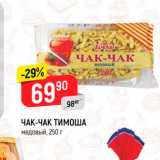 Магазин:Верный,Скидка:ЧАК-ЧАК ТИМОША медовый, 250 г 