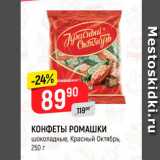 Магазин:Верный,Скидка:КОНФЕТЫ РОМАШКИ шоколадные, Красный Октябрь, 250 г 