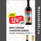Магазин:Верный,Скидка:Вино столовое Flamentino Sangria