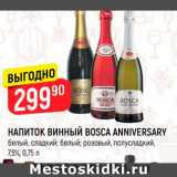 Верный Акции - НАПИТОК ВИННЫЙ BOSCA ANNIVERSARY белый, сладкий, белый, розовый, 