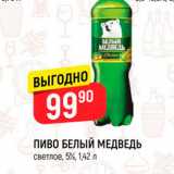 Магазин:Верный,Скидка:пиво БЕЛЫЙ МЕДВЕДЬ Светлое, 5, 1,42 л 