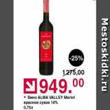 Магазин:Оливье,Скидка:Вино ALMA VALLEY