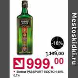 Магазин:Оливье,Скидка:Виски Passport Scotch 40%