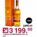 Магазин:Оливье,Скидка:Виски Glenmorangie 40%