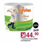 Магазин:Оливье,Скидка:Туалетная бумага Veiro