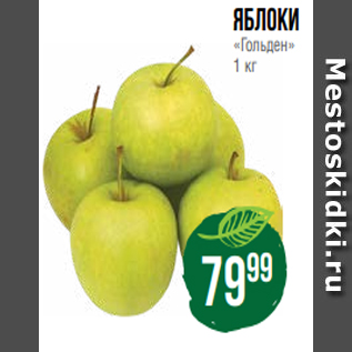 Акция - Яблоки «Гольден» 1 кг
