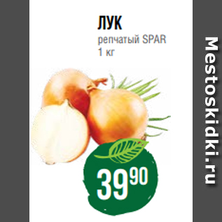 Акция - Лук репчатый SPAR 1 кг