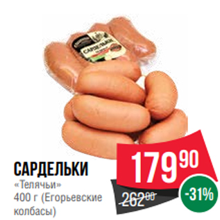 Акция - Сардельки «Телячьи» 400 г (Егорьевские колбасы)