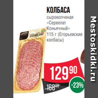 Акция - Колбаса сырокопченая «Сервелат Коньячный» 115 г (Егорьевские колбасы)