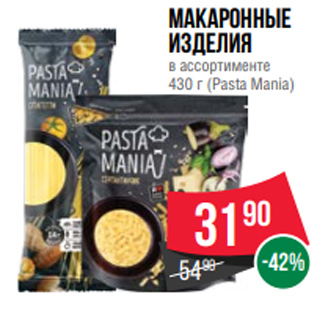 Акция - Макаронные изделия в ассортименте 430 г (Pasta Mania)