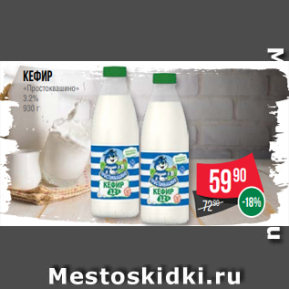Акция - Кефир «Простоквашино» 3.2% 930 г