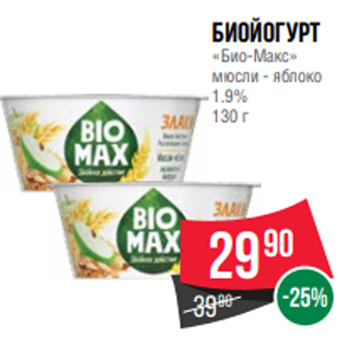 Акция - Биойогурт «Био-Макс» мюсли - яблоко 1.9% 130 г