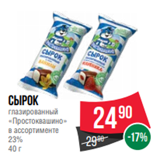 Акция - Сырок глазированный «Простоквашино» в ассортименте 23% 40 г