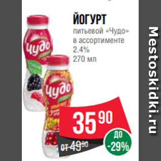 Акция - Йогурт питьевой «Чудо» в ассортименте 2.4% 270 мл