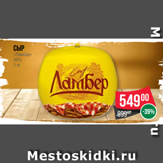 Акция - Сыр «Ламбер» 50% 1 кг