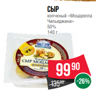 Акция - Сыр копченый «Моцарелла Чильеджини» 50% 140 г